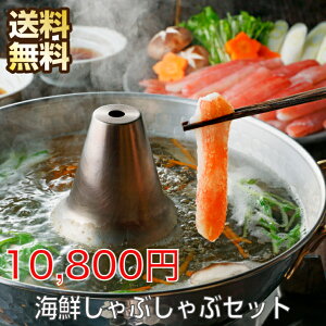 しゃぶしゃぶセット 海の幸 海鮮しゃぶしゃぶ カニしゃぶ 海の幸 ギフト しゃぶしゃぶ 海鮮 セット 詰め合わせ 送料無料 海鮮セット たこしゃぶ タコしゃぶ 海鮮料理 海鮮ギフトセット お取
