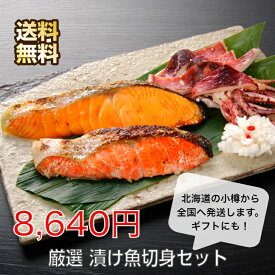 お取り寄せグルメ 厳選漬け魚切身詰合せ セット 詰め合わせ ギフト お返し 内祝い 贈り物 プレゼント お祝い 漬け魚 魚 漬け 鮭の切り身 鮭切身 おかず お惣菜ギフト お惣菜 お惣菜セット 切り身 鮭 ほっけ 鱈 イカ 味噌漬け 西京漬け 粕漬け