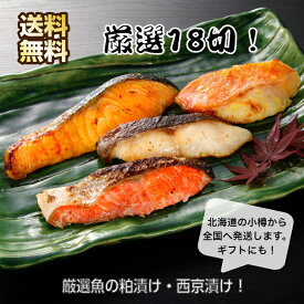 お取り寄せグルメ 厳選 粕漬 西京漬切身詰合せ 銀鱈 銀たら 紅サケ 紅鮭 紅しゃけ 鮭 切り身 キングサーモン 漬け魚 西京漬け 魚 粕漬け 漬け 魚料理 セット 詰め合わせ ギフト 送料無料 お返し 結婚祝い 出産祝い お祝い 快気祝い 内祝い お取り寄せ