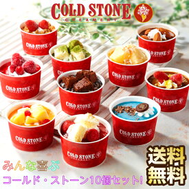 【期間限定 ポイント還元中】 送料無料 コールド・ストーン・クリーマリー コールドストーン アイス クリーム セット スイーツ ギフト アイスギフト 冷凍 アイスギフトセット カップアイス アイスセット アイス詰合せ 詰め合わせ お取り寄せスイーツ プレゼント