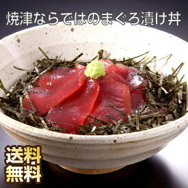 静岡 焼津ならではのまぐろ漬け丼 キハダマグロ キハダ マグロ まぐろ 鮪 マグロ丼 冷凍海鮮 ご当地グルメ 冷凍 マグロ漬け 漬け丼 鮪丼 づけまぐろ まぐろ丼 漬けマグロ 漬けまぐろ 丼 具 冷凍 海鮮丼 ギフト 海鮮丼の具 お取り寄せグルメ お返し 内祝い 送料無料