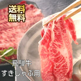 岐阜 飛騨牛すきしゃぶ用 飛騨牛 すき焼き用牛肉 牛しゃぶ すき焼き 牛すき 牛肉 国産 国産牛 国産牛肉 ブランド牛 特産品 高級肉 高級 肉 すき焼き用 すき焼き肉 すき焼肉 しゃぶしゃぶ しゃぶしゃぶ肉 ギフト 贈り物 内祝い お取り寄せグルメ 送料無料