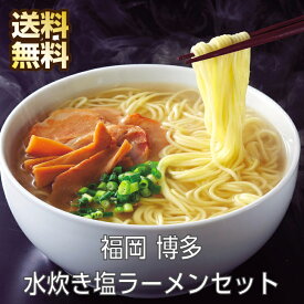 福岡 博多 水炊き 塩ラーメンセット 博多ラーメン ノンフライ ラーメンセット ギフト ご当地ラーメン セット ラーメン らーめん 塩ラーメン 拉麺 お取り寄せラーメン 塩 博多ラーメン お取り寄せグルメ 麺 グルメ 詰め合わせ お取り寄せ 送料無料