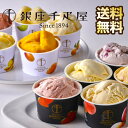 【期間限定 ポイント還元中】 送料無料 銀座千疋屋 ギフト 銀座プレミアムアイス＆ソルベ 千疋屋 アイス アイスクリーム ソルベ デザート フルーツ 詰め合わせ アイス詰合せ 高級アイス お取り寄せグルメ あいす お返し 内祝い 送料無料