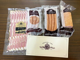 【期間限定 ポイント還元中】 送料無料 北海道 「エーデルワイスファーム」 詰め合わせ 薪・炭火仕上げベーコンスライス90g、ビアブルスト86g、ポークソーセージ105g、オードブルソーセージ190g