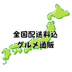 全国配送料込 グルメ通販