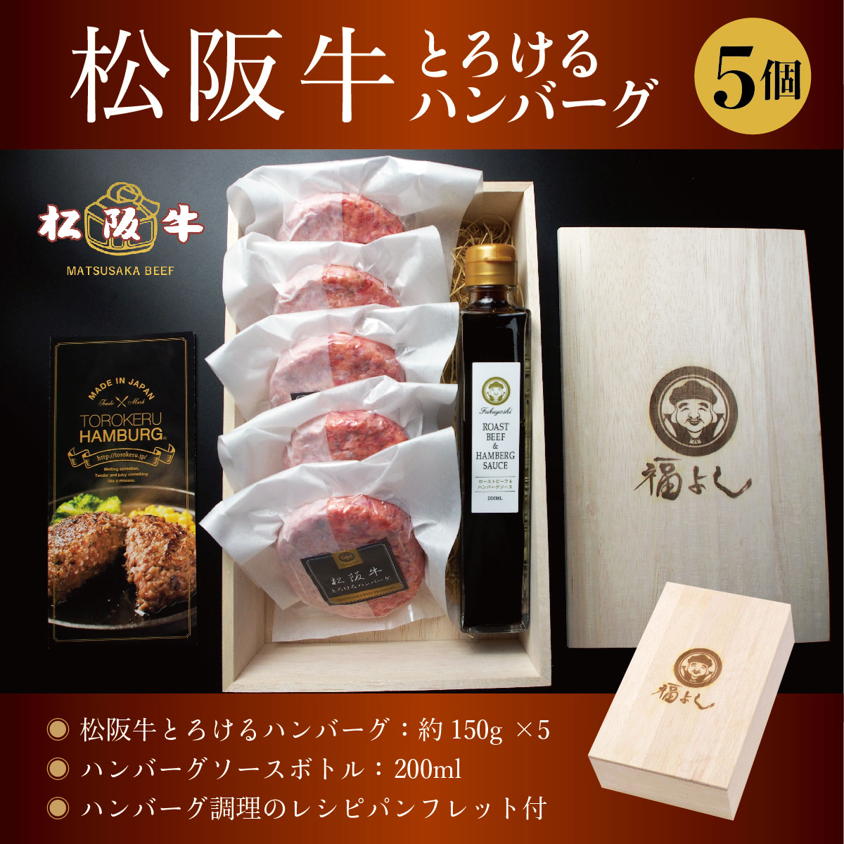 松阪牛とろけるハンバーグ 150g × 5個 木箱 セット お中元 ギフト クール便 送料無料 冷凍 和牛