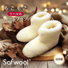 Sofwool Apparel ウールのルームブーツ [ ルームシューズ 冬 睡眠 ブーツ ウール パイル ソフゥール ソフール 日本製 国内 ふわふわ もこもこ おしゃれ かわいい 洗える 足冷え 冷え 防寒 ルームブーツ 羊毛 天然 ボア 室内履き 暖かい 部屋 おうち時間 ]