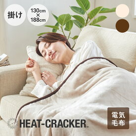 HEAT CRACKER 洗える電気毛布(掛け) シングル 130×188 [ ヒートクラッカー 電気毛布 ウォッシャブル 洗える アイボリー ブラウン 電気掛け毛布 暖かい あたたかい あったか 冬用 毛布 掛け毛布 極暖 おすすめ ]