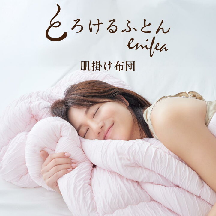 楽天市場】とろけるふとん enifea 2 肌掛け布団 [ とろける布団 