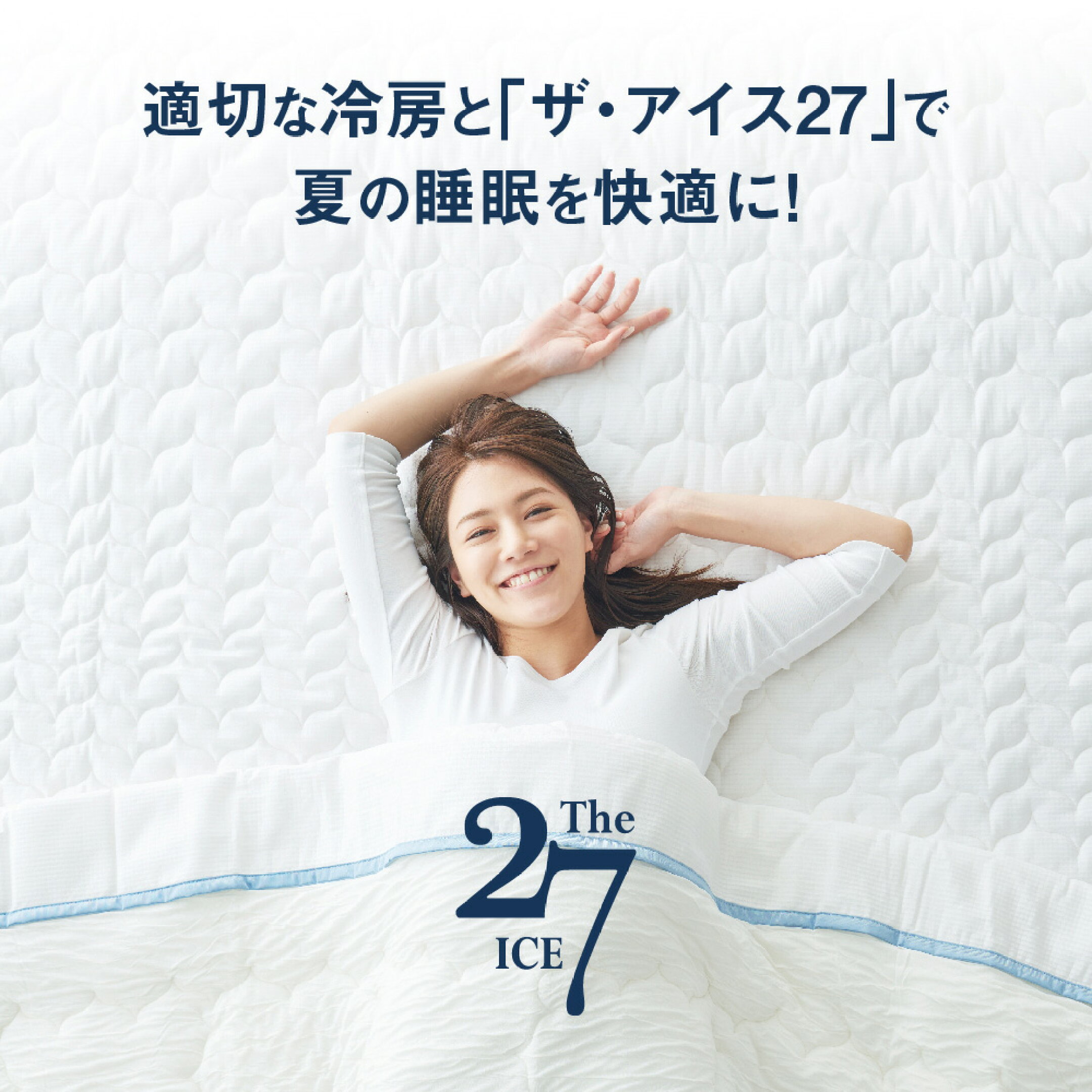 夏の快眠温度で、感動の寝落ち！ 新次元素材と高通気性の組み合わせで夏の快適温度が長～く続く The ICE27 ザ・アイス27