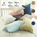Fab the Home Double gauze まくらカバー ファブザホーム [ ガーゼ やわらかい 布団カバー 枕カバー ピロー ピローケース 綿100 コットン 通気性 吸湿 肌にやさしい 吸水 布団 布団カバー 寝具 睡眠 インテリア ]