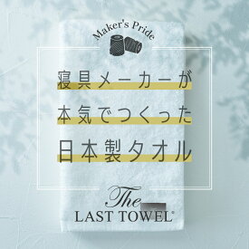 The LAST TOWEL ザ・ラストタオル スリムバスタオル 32×120cm 1枚 2枚セット