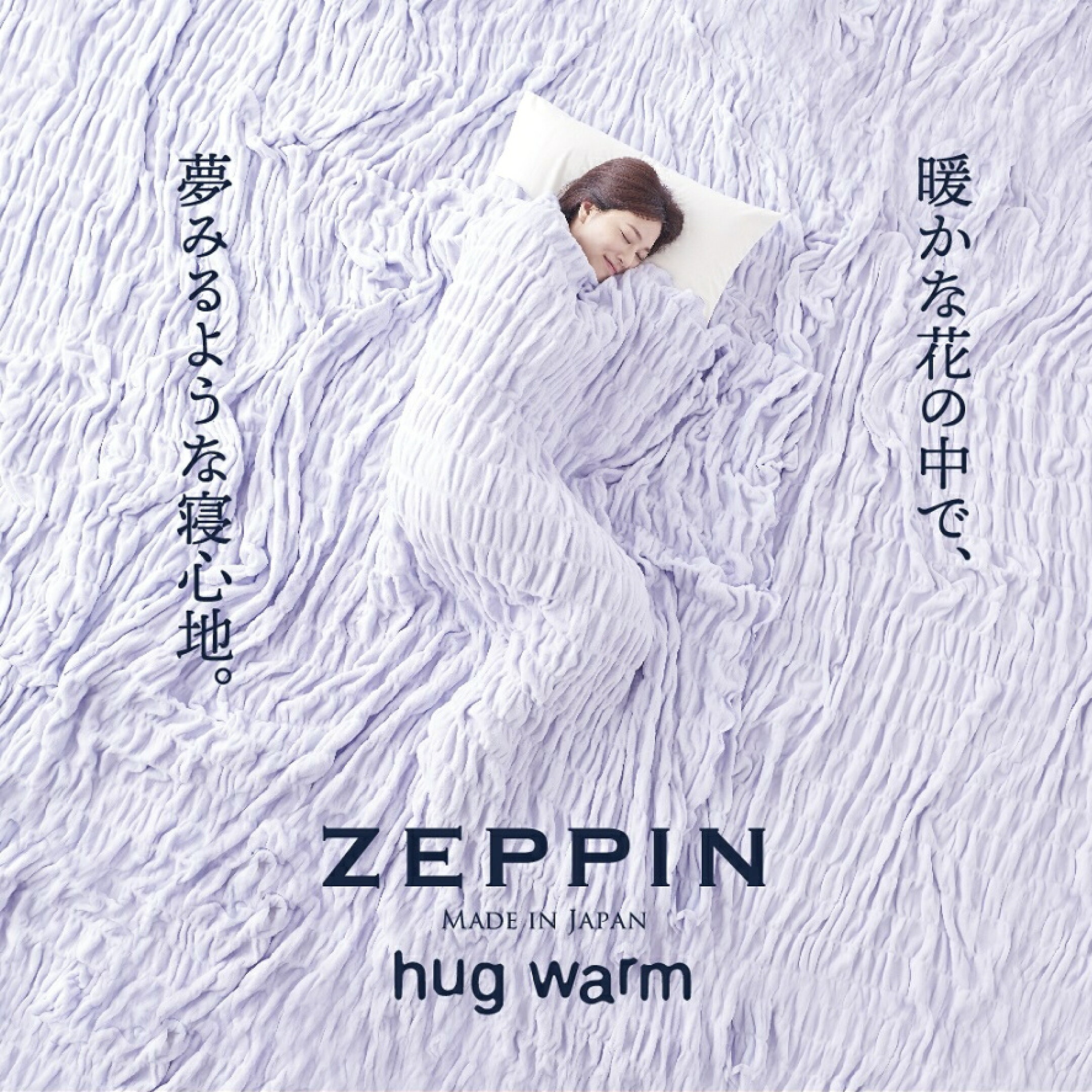くしゅくしゅタオルケット ZEPPIN hug warm