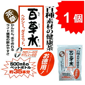 百草水 茶草　百種の健康ヘルシーダイエット 【お徳用!!】水出しOK！