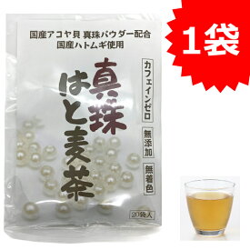 真珠 はと麦茶（国産アコヤ貝　真珠パウダー配合　国産ハトムギ使用）