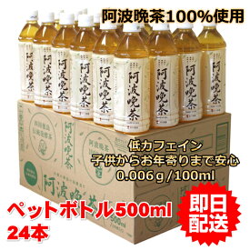 伝統発酵茶　阿波晩茶100％ペットボトル500ml　1箱x24本入