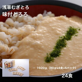 【送料無料 】【浅草むぎとろ 公式】 味付とろろ 6パック　24食（80g×24袋入り） 冷凍 【 とろろ 味付け ギフト プレゼント 食品 食べ物 健康 便利 浅草 むぎとろ とろろ いも 芋 御祝 内祝 東京 贈り物 母の日ギフト ゴルフコンペ 景品 人気 おすすめ 】