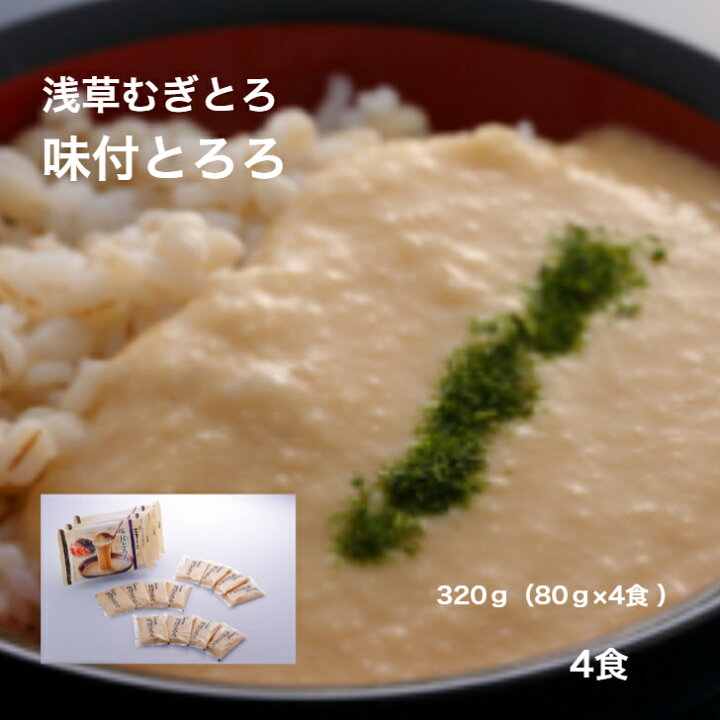 楽天市場 浅草むぎとろ Webshop 味付とろろ 1パック 4食 80g 4袋入り 冷凍 とろろ 味付け ギフト プレゼント 食品 食べ物 健康 浅草 むぎとろ とろろ いも 芋 御祝 内祝 敬老の日 お中元 父の日 母の日 正月 三日とろろ お歳暮 浅草むぎとろ Webshop