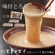 【浅草むぎとろ 公式】 味付とろろ 3パック 12食（80g×12袋入り）冷凍【 とろろ 味付け ギフト プレゼン…