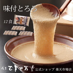 【浅草むぎとろ 公式】 味付とろろ 3パック 12食(80g×12袋入り)冷凍【 とろろ 味付け ギフト プレゼント 食品 食べ物 健康 浅草 むぎとろ いも 芋 惣菜 個包装 御祝 内祝 東京 贈り物 敬老の