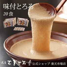 【スーパーDEAL10％】【浅草むぎとろ 公式】 味付とろろ 5パック 20食（80g×20袋入り）冷凍 【 とろろ 味付け ギフト プレゼント 食品 食べ物 健康 便利 浅草 むぎとろ いも 芋 惣菜 個包装 御祝 内祝 東京 贈り物 敬老の日 敬老 夏バテ 】