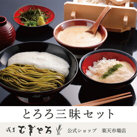 【浅草むぎとろ 公式】とろろ三昧セット(とろろ・むぎごはん・乾麺・つゆ付き) 冷凍【ギフト 食品 食べ物 健康 浅草 むぎとろ とろろ いも 芋 御祝 内祝 そば 茶そば 東京 取り寄せ 景品 夏バテ 人気 おすすめ 敬老の日 敬老 】
