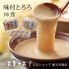 【スーパーDEAL10％】【浅草むぎとろ 公式】 味付とろろ 4パック 16食（80g×16袋入り）冷凍 個食 【 とろろ 味付け ギフト プレゼント 食品 食べ物 健康 浅草 むぎとろ とろろ 芋 御祝 敬老の日 敬老 ゴルフコンペ 景品 夏バテ 人気 おすすめ 】