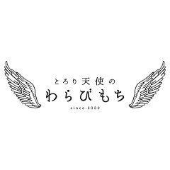 とろり天使のわらびもち
