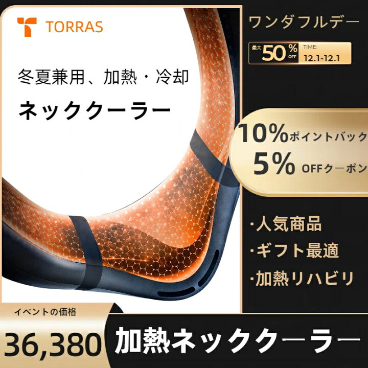 楽天市場】【新版・冷暖両用】TORRAS 冬ネッククーラー 瞬間加熱 