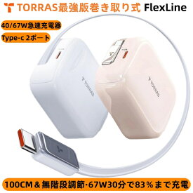 P10倍+5%OFF！【楽天1位】【2025最強版巻き取り式】TORRAS FlexLine 40/67W iPhone 充電器 type-c 急速充電 2ポート【67W 30分で83％まで充電】タイプcケーブルー体型 持ち運び便利 折畳み式プラグ GaNIII技術PD3.0規格対応 PSE技術基準適合iPhone17/16/15/iPad/Airpods対応