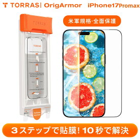 TORRAS iphone 17 ProMax ガラス フィルム iphone 17 ProMax ガラス フィルム アンチグレア 航空宇宙材料 米軍規格 超薄型 3Dラウンドエッジ ガイド枠 全面保護 貼り付け簡単 指紋防止 9H越え 耐衝撃 1枚「OrigArmor」iphone17ProMax 用 ガラスフィルム
