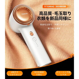 【公式正規品で安心保証】TORRAS 毛玉取り けだまとり 電動毛玉取り器 毛玉クリーナー 切れ味抜群 替刃付き 6枚刃モデル 3段階調節可能 USB充電式 強力毛玉カット 毛玉取り機 ギフト プレゼント 品質保証付き 白い むらさき 紺色 ブルー