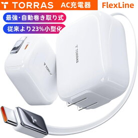 P10倍+5%OFF！【新型最強】TORRAS FlexLine【67W 20分で56％まで充電】急速充電器 巻き取り式 type-c 2ポート PD充電器 タイプc ケーブルー体型 GaNIII技術 折畳み式プラグ PD3.1/QC4.0/PPS等規格対応 iPhone16/15/ iPad/Android/Switch/MacBook ノートPC など対応 PSE 旅行
