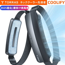 【楽天1位】 TORRAS 腰掛け扇風機 ベルトファン PCM涼感素材 5000mAh大容量 腰掛けファン 17.6h稼働時間 ハンズフリー 卓上 充電式 USB 携帯 小型扇風機 運動 通学 通勤 作業現場 アウトドア 屋外作業 万博 熱中症対策 クールダウン プレゼント COOLiFY ZONE