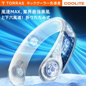 P10倍+5%OFF【2025新・風量最強】TORRAS ネッククーラー 首掛け扇風機 ネックファン COOLiFY COOLiTE上下六風道 折りたたみ式 扇風機 首掛け 携帯扇風機 折り畳み 軽量 4000mAh アウトドア 通勤 万博 熱中症対策 プレゼント ホワイト ブラック