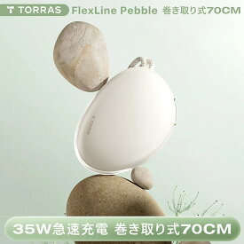 P5倍+10%OFF！TORRAS「FlexLine Pebble」モバイル バッテリー【CCC PSE認証済】 巻き取り式 70cm ケーブル タイプC 35W 急速充電 10000mAh 大容量 チウムイオン電池 カラビナ付き iPhone15/16/Android/iPad/カメラ対応(クリーム/グリーン）