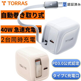 【楽天1位】「自動巻き取り式」急速充電器 TORRAS【67W 20分で56％まで充電】充電器 type-c 2ポート タイプcケーブルー体型 2ポート 伸縮式USB-C ケーブル 付き PSE認証 折りたたみ式プラグ 持ち運び便利 PD3.0規格対応 iPhone17 16 15 Macbook対応 旅行 出張