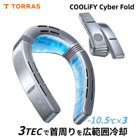 TORRAS ネッククーラー 冷却プレート -10.5℃×3 AIスマート冷却 【2026最新モデル】 COOLiFY Cyber Fold ペルチェ ネックファン 首掛け扇風機 360°送風 APP操作 6000mAh 熱中症対策 暑さ対策 通勤 スポーツ アウトドア