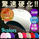 【謝恩セール!】ジェルネイルライト 36W LED & UV 全ジェル対応 CCFL不使用 自動感知センサー ジェルネイル・レジン用 【安心の6カ月保証&日本語...