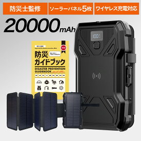【防災士監修】 20000mAh 大容量 ソーラーモバイルバッテリー 5枚パネル モバイルバッテリー ワイヤレス充電 対応 急速充電 4台同時充電 LCDディスプレイ PSE技術基準適合 iPhone&Android対応 【1年保証＆防災ガイドブック付】
