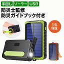 【楽天マラソンクーポン！防災士監修！楽天13週1位】モバイルバッテリー ソーラー 12000mAh ソーラーチャージャー ス…
