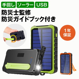 【防災士監修！楽天12週1位】モバイルバッテリー ソーラー 12000mAh ソーラーチャージャー スマホ充電 3WAY充電 2台同時充電 手回し 急速充電 LEDライト 耐衝撃 大容量 緊急停電対策 SOS 小型 防災 地震 災害 iPhone iPad Android【1年保証＆説明書＆防災ガイドブック付き】