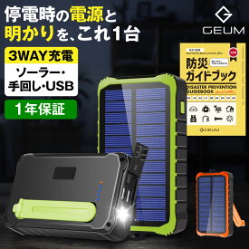 【防災士監修！楽天13週1位】モバイルバッテリー ソーラー 12000mAh ソーラーチャージャー スマホ充電 3WAY充電 2台同時充電 手回し 急速充電 LEDライト 耐衝撃 大容量 緊急停電対策 SOS 小型 防災 地震 災害 iPhone iPad Android【1年保証＆説明書＆防災ガイドブック付き】