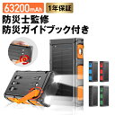 【楽天マラソンクーポン！防災士監修】モバイルバッテリー ソーラー 63200mAh ソーラーチャージャー スマホ充電 3WAY…