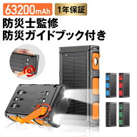 【防災士監修】モバイルバッテリー ソーラー 63200mAh ソーラーチャージャー スマホ充電 3WAY充電 2台同…