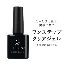 ワンステップクリアジェル 大容量15ml ジェルネイル クリアジェル ノンワイプ ノンサンディング ベースジェル ＆ トップジェル 2in1 ベース不要 トップ不要 拭き取り不要 サンディング不要 マニキュア感覚で塗れるポリッシュネイル フレンチネイル 化粧品登録済 La Curie