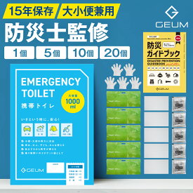 【楽天マラソンクーポン！防災士監修】携帯トイレ 1回 5回 10回 20回 大小便兼用 1000ml どこでもミニトイレ 簡易トイレ 自立式 15年保存 男女兼用 子ども 大容量 マチ付き 凝固剤 手袋付 両手使用 防災 登山 渋滞 介護 非常用 緊急 衛生 消臭 抗菌 大きいサイズ 【1年保証】