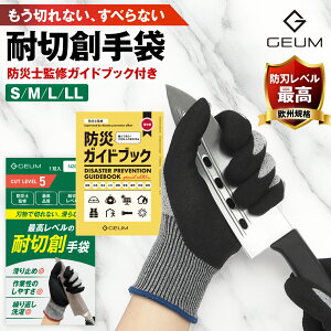 【防災士監修】耐切創手袋 防刃手袋 すべり止め加工 耐切創レベル5 最高品質 作業用手袋 防災 DIY キッチン アウトドア 男女兼用 子供用 4サイズ【防災ガイドブック付き】
