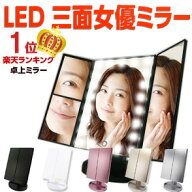 【楽天SSクーポン！楽天178週1位！メイクのプロ推奨】LEDライト24灯三面鏡　卓上ミラー 化粧鏡　2倍＆3倍…